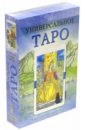 Универсальное Таро дорохин сергей таро глубинное толкование символов интуитивное и осознанное чтение карт