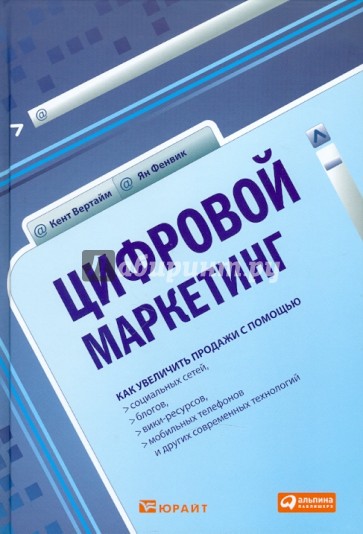 Цифровой маркетинг. Как увеличить продажи с помощью социальных сетей, блогов, вики-ресурсов…