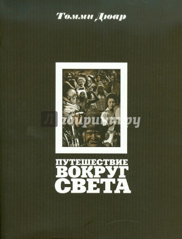 Путешествие вокруг света