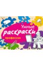 Умные раскраски. Профессии - Янушко Елена Альбиновна