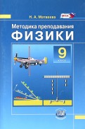 Физики. 9 класс. Методика преподавания к учебнику Н.М. Шахмаева, А.В. Бунчука. Пособие для учителя