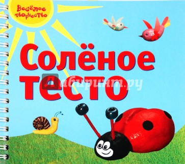 Соленое тесто