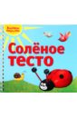 Васина Надежда Сергеевна Соленое тесто хананова ирина николаевна соленое тесто