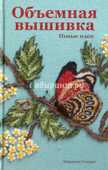 Объемная вышивка. Новые идеи
