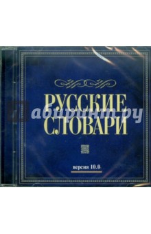 Русские словари (версия 10.0) (CD).