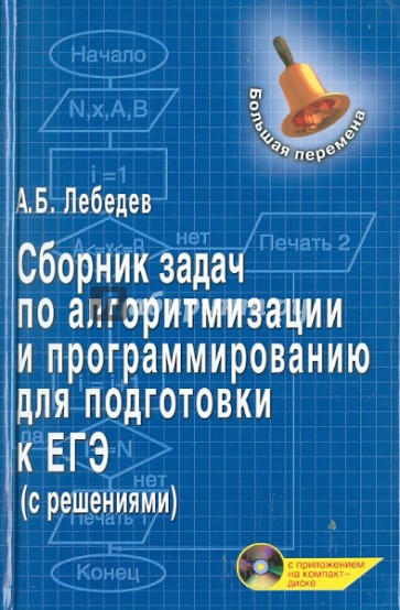 Сборник задач по алгоритмизации и программированию для подготовки к ЕГЭ (с решениями) (+CD)