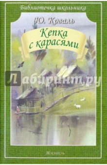 Обложка книги Кепка с карасями, Коваль Юрий Иосифович