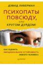 Либерман Дэвид Психопаты повсюду, или Кругом дурдом! Как оценить эмоциональную устойчивость любого человека либерман дэвид как изменить любого человека