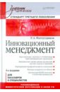 Фатхутдинов Раис Ахметович Инновационный менеджмент: Учебник для вузов