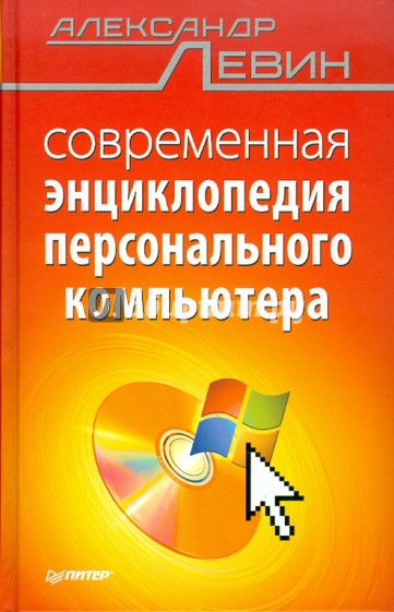 Современная энциклопедия персонального компьютера