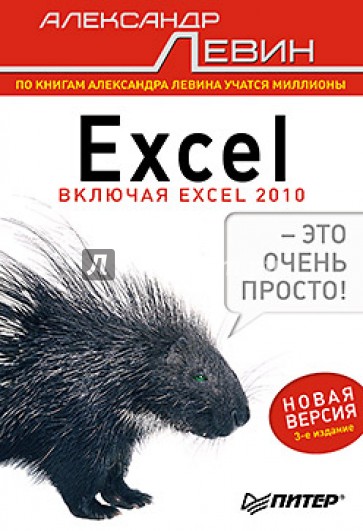 Excel – это очень просто!