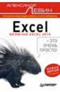цена Левин Александр Шлемович Excel – это очень просто!