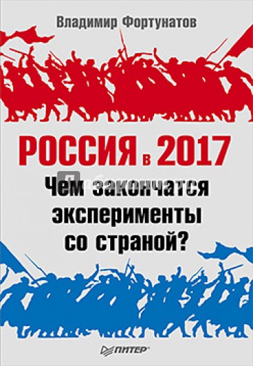 Россия в 2017 году. Чем закончатся эксперименты со страной?