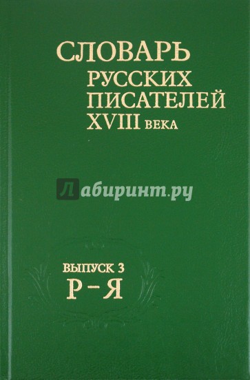 Словарь русских писателей XVIII века. Выпуск 3. Р-Я