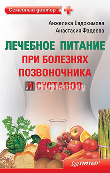 Лечебное питание при болезнях позвоночника и суставов