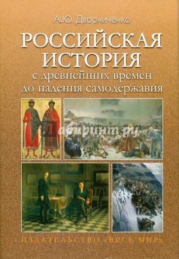 Российская история с древнейших времен до падения самодержавия