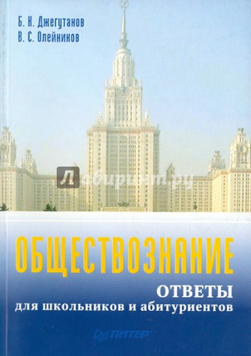 Обществознание. Ответы для школьников и абитуриентов