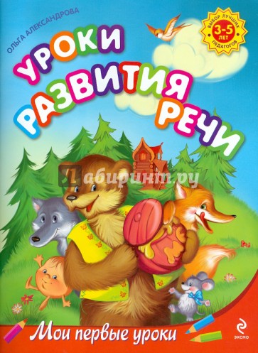 Уроки развития речи: для детей 3-5 лет