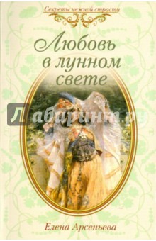 Обложка книги Любовь в лунном свете, Арсеньева Елена Арсеньевна