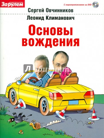 Основы вождения (+ DVD)