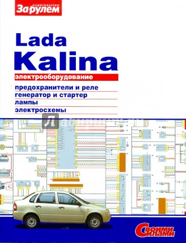 Электрооборудование Lada Kalina. Иллюстрированное руководство