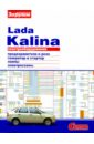 Электрооборудование Lada Kalina. Иллюстрированное руководство электрооборудование chevrolet niva иллюстрированное руководство