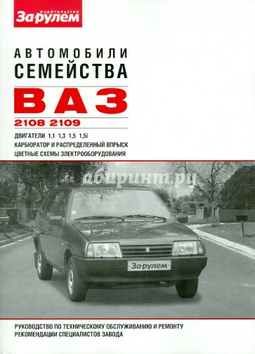 Автомобили семейства ВАЗ-2108, -2109. Руководство по техническому обслуживанию и ремонту