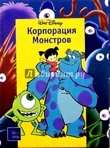 Корпорация монстров