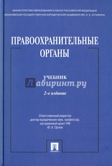 Правоохранительные органы