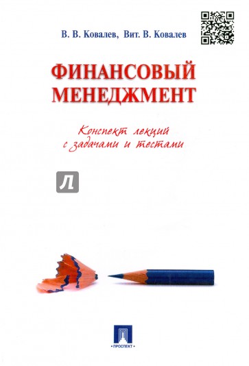 Финансовый менеджмент. Конспект лекций с задачами и тестами. Учебное пособие