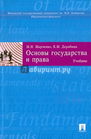 Основы государства и права. Учебник