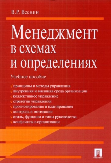 Менеджмент в схемах и определениях. Учебное пособие