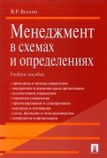 Менеджмент в схемах и определениях. Учебное пособие