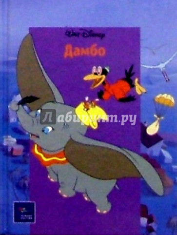 Дамбо