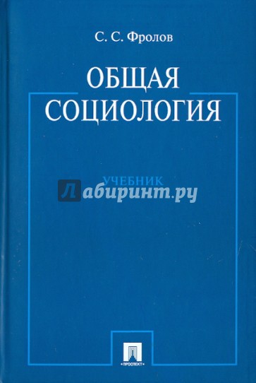 Общая социология. Учебник