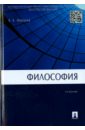 Миронов Владимир Васильевич Философия: учебник миронов в философия учебник