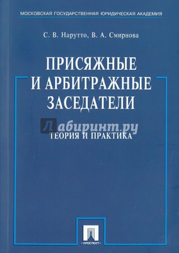 Присяжные и арбитражные заседатели: Теория и практика: Монография