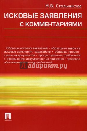 Исковые заявления с комментариями