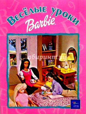 Веселые уроки Барби №6