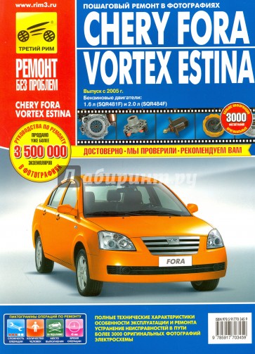 Chery Fora/Vortex Estina. Руководство по эксплуатации, техническому обслуживанию и ремонту