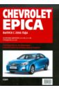 Chevrolet Epica. Самое полное профессиональное руководство по ремонту рамка переходная incar rcv fc232 для xta chevrolet epica 2006 2014 тип1 9