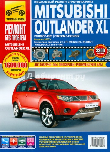 Mitsubishi Outlander XL / Peugeot 4007 / Citroen C-Crosser. Руководство по эксплуатации