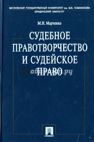 Марченко тгп. Учебник ТГП Марченко. Судебное правотворчество.