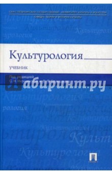 Культурология. Учебник