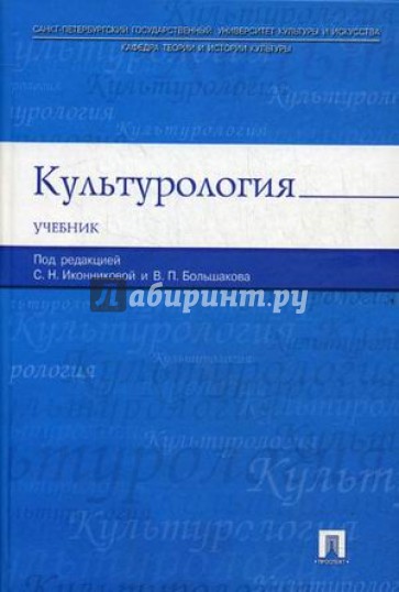 Культурология. Учебник