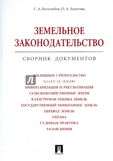 Земельное законодательство. Сборник документов