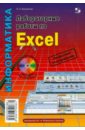 Лабораторные работы по Excel - Анеликова Людмила Александровна