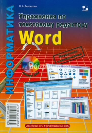 Упражнения по текстовому редактору Word (+ CD)