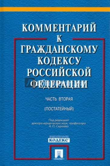 Комментарии к Гражданскому кодексу Российской Федерации. Часть 2 (постатейный)