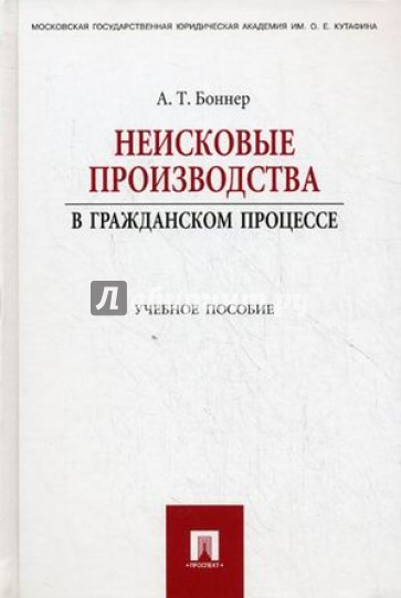 Неисковые производства в гражданском процессе. Учебное пособие